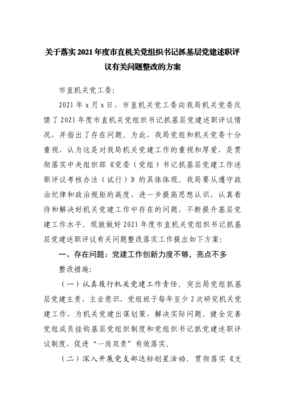 关于落实2021年度市直机关党组织书记抓基层党建述职评议有关问题整改的方案.docx_第1页