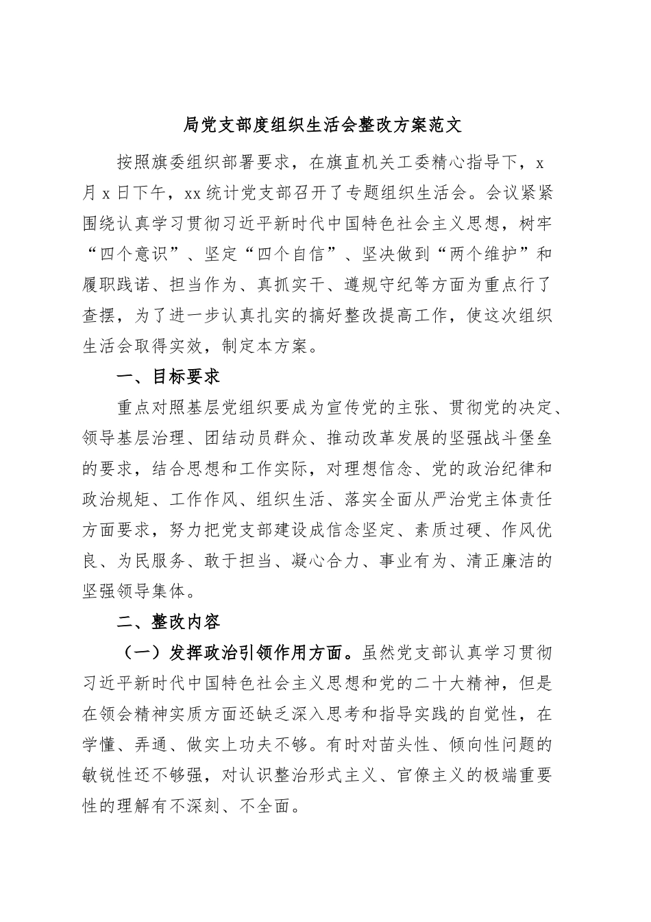 局党支部度组织生活会整改方案工作实施.docx_第1页
