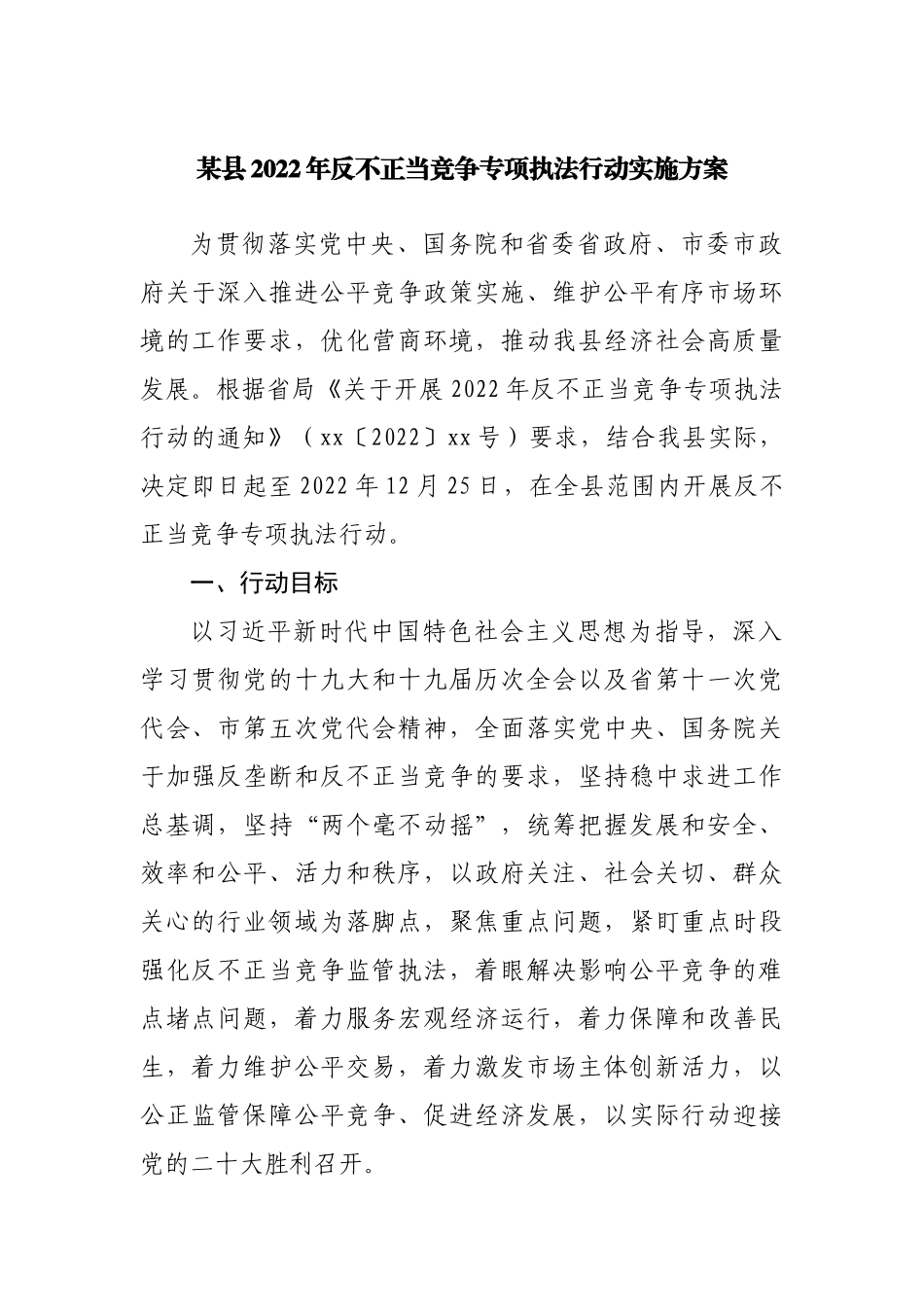 县2022年反不正当竞争专项执法行动实施方案.docx_第1页