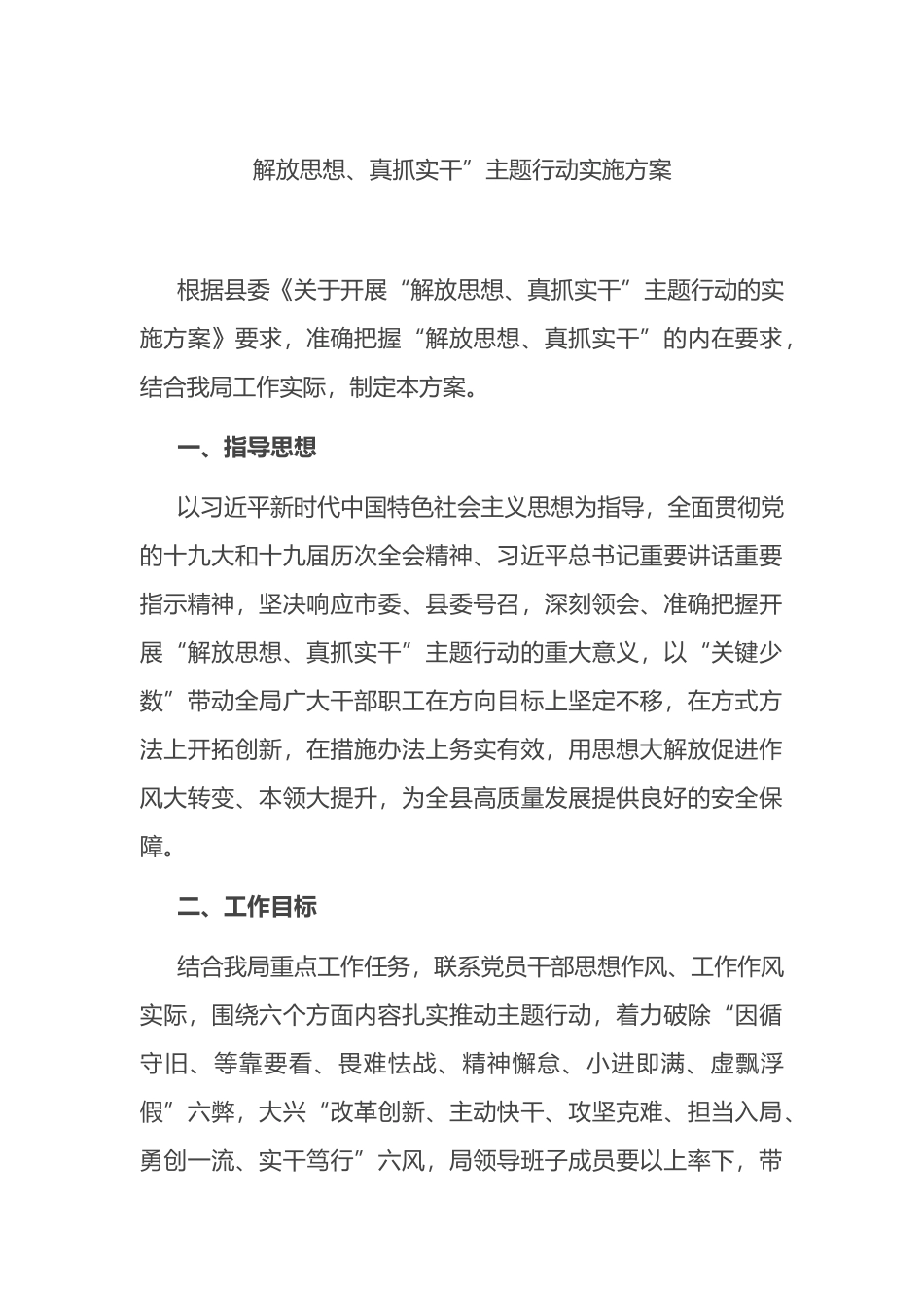 解放思想、真抓实干”主题行动实施方案.docx_第1页