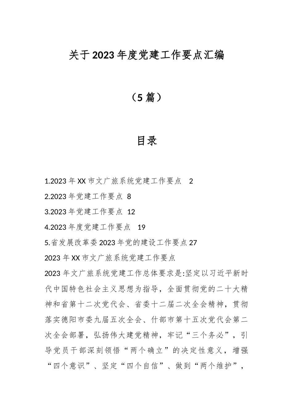 （5篇）关于2023年度党建工作要点汇编.docx_第1页