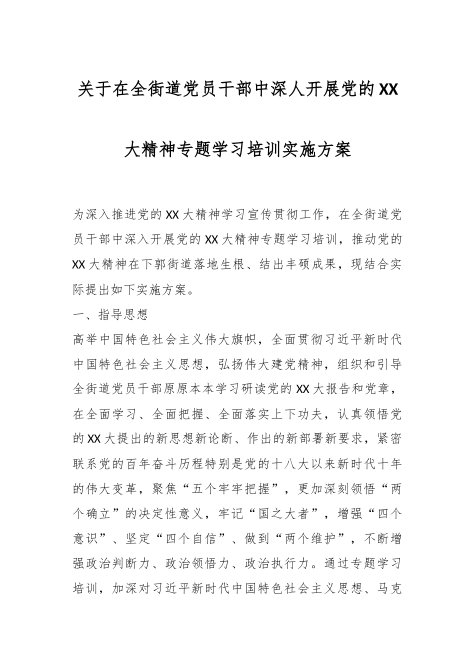 关于在全街道党员干部中深人开展党的XX大精神专题学习培训实施方案.docx_第1页