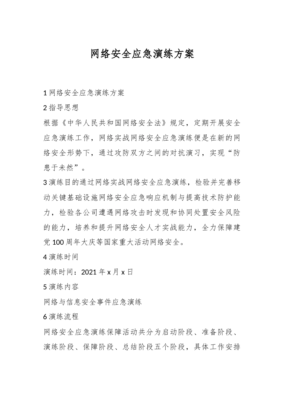 网络安全应急演练方案.docx_第1页