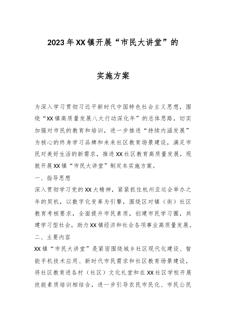 2023年XX镇开展“市民大讲堂”的实施方案.docx_第1页
