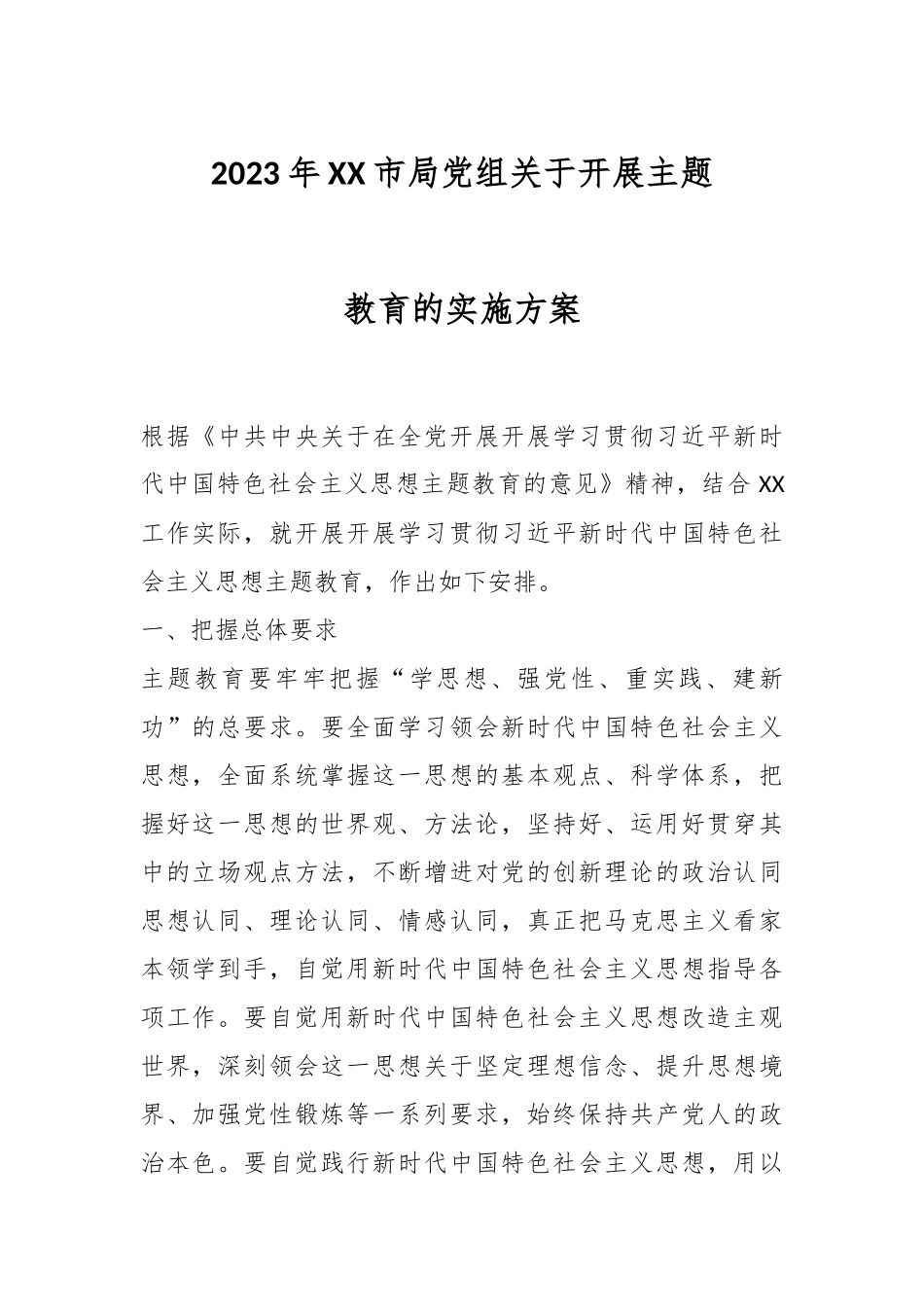 2023年XX市局党组关于开展主题教育的实施方案.docx_第1页