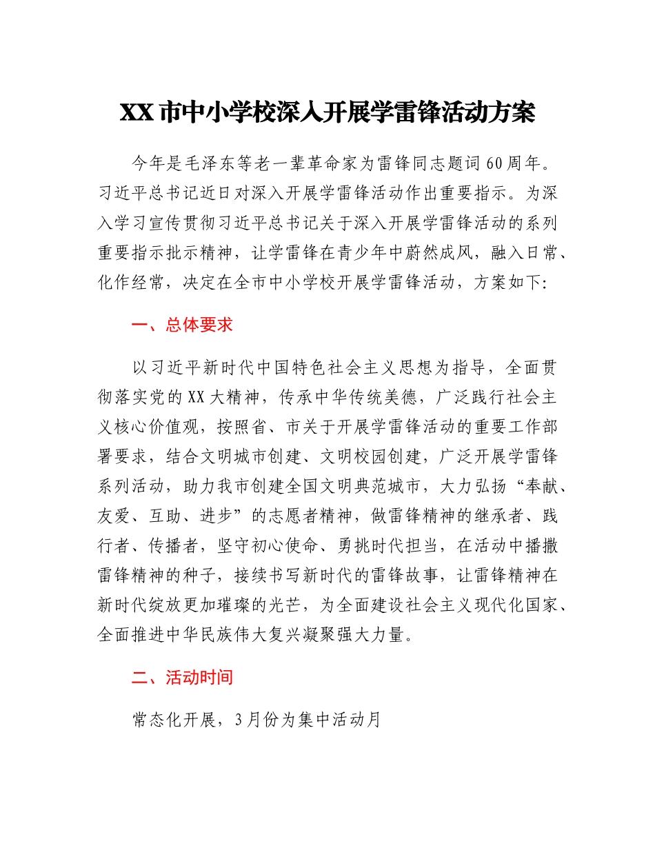 20230309：XX市中小学校深入开展学雷锋活动方案.docx_第1页