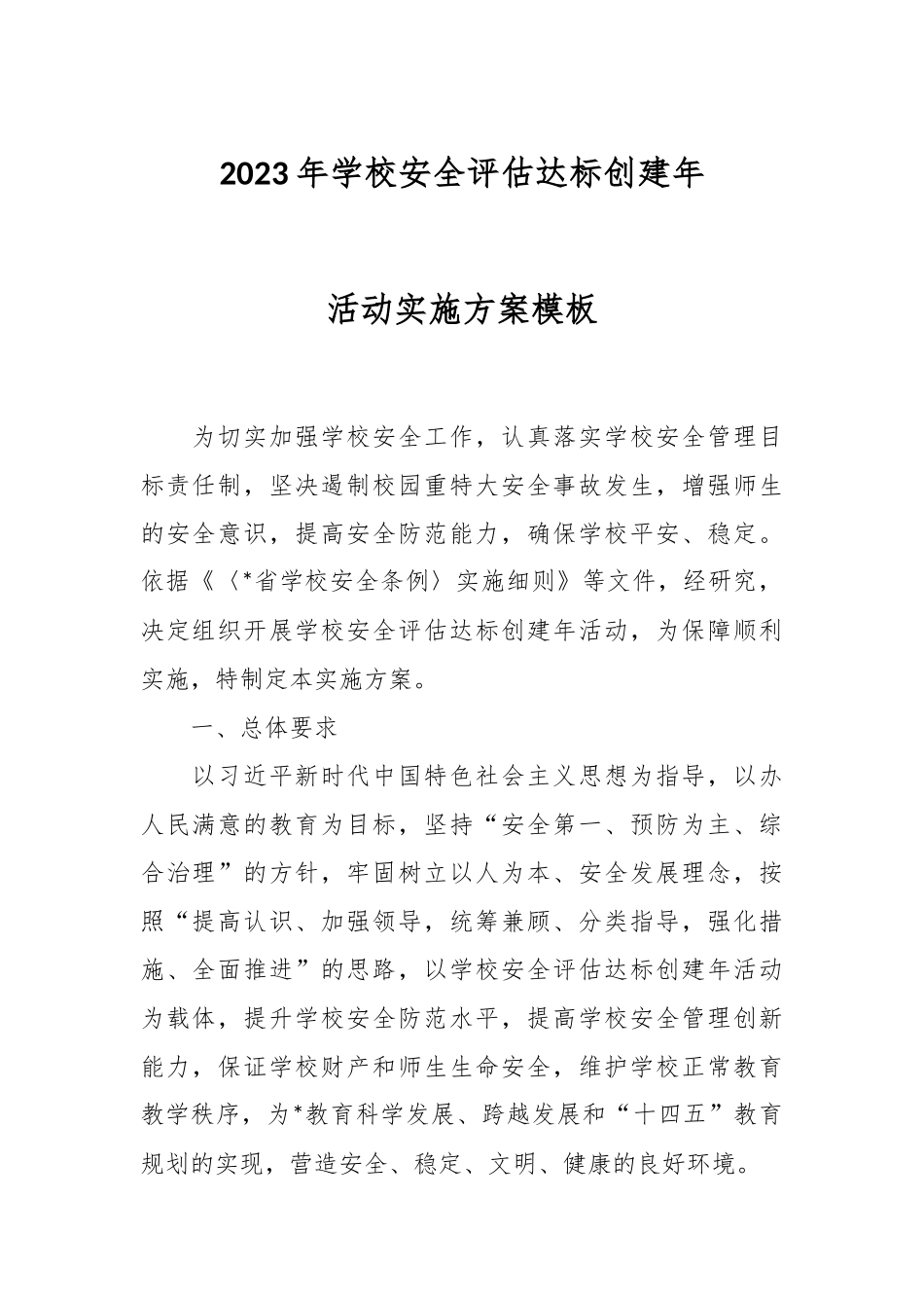 2023年学校安全评估达标创建年活动实施方案模板.docx_第1页