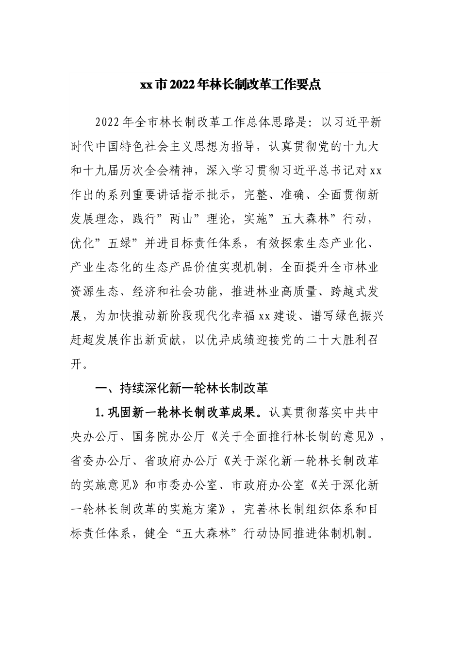 2022年林长制改革工作要点.docx_第1页