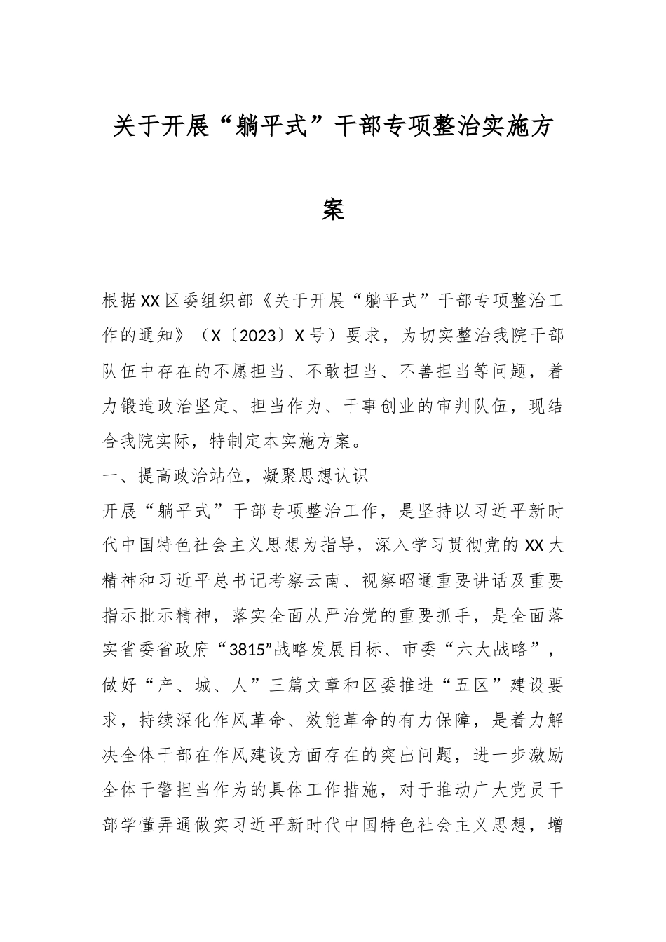 关于开展“躺平式”干部专项整治实施方案.docx_第1页