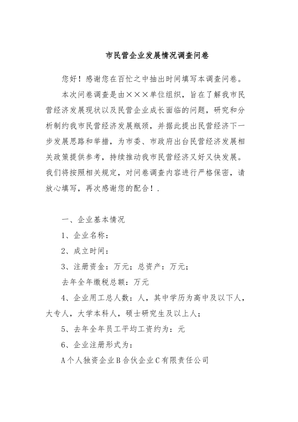 市民营企业发展情况调查问卷.docx_第1页