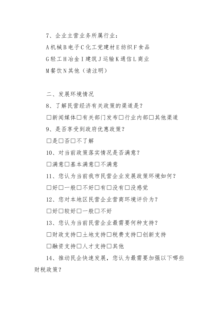市民营企业发展情况调查问卷.docx_第3页