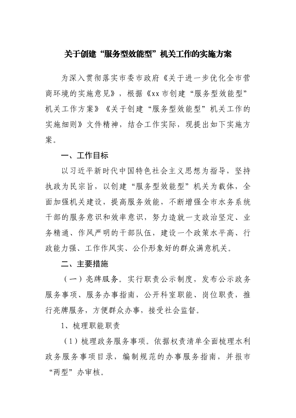 关于创建“服务型效能型”机关工作的实施方案.docx_第1页