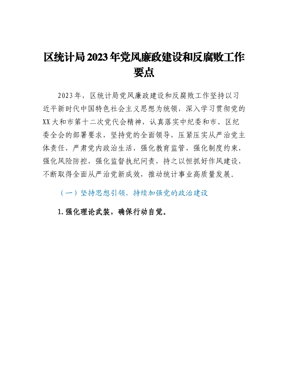 20230315：区统计局2023年党风廉政建设和反腐败工作要点.docx_第1页