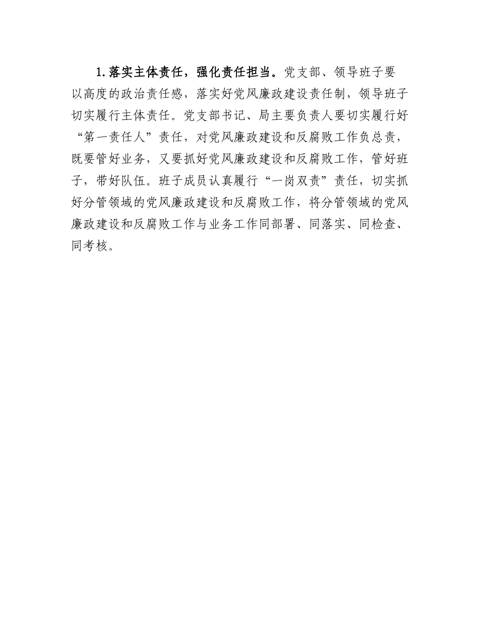 20230315：区统计局2023年党风廉政建设和反腐败工作要点.docx_第3页