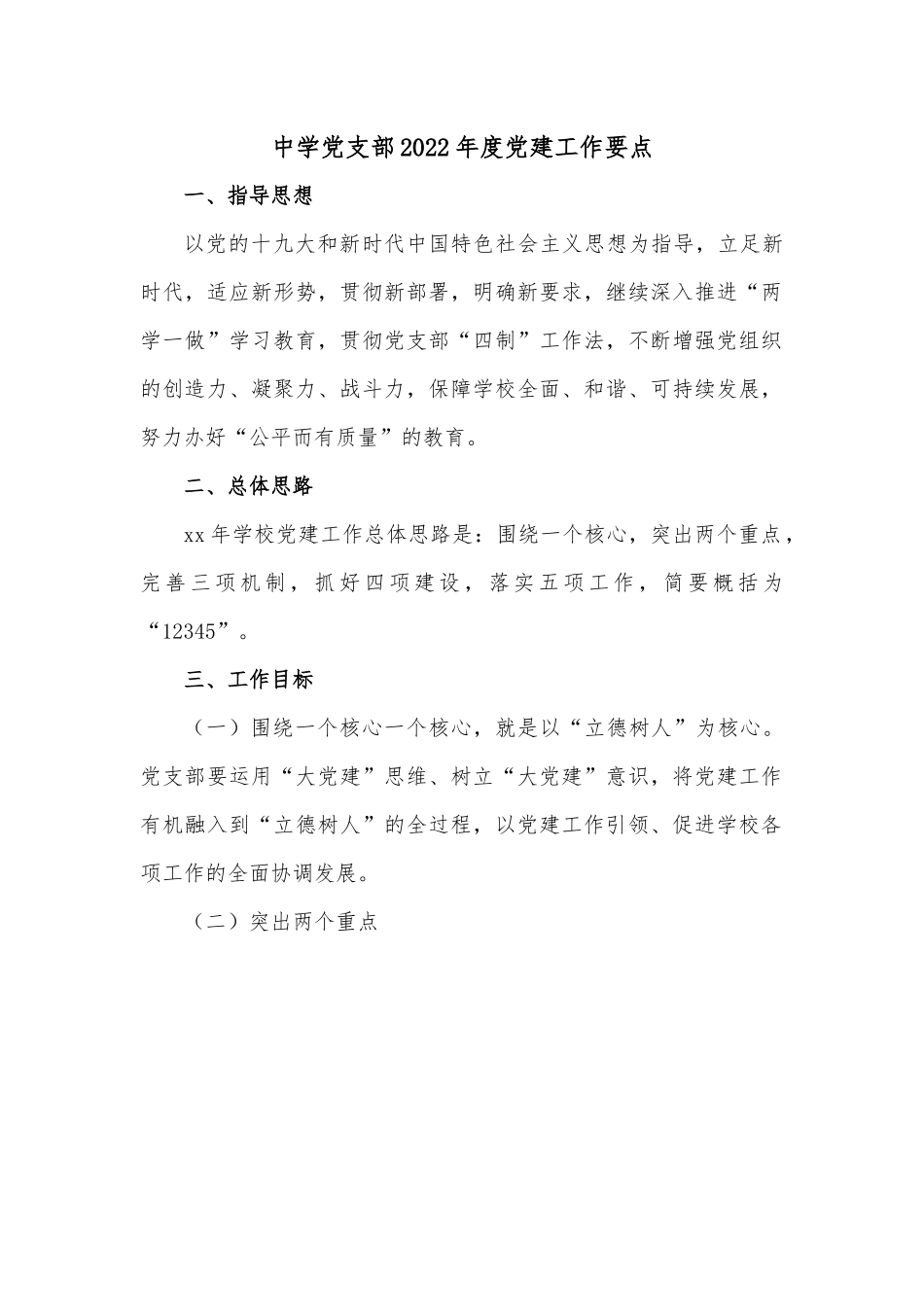 中学党支部2022年度党建工作要点.docx_第1页