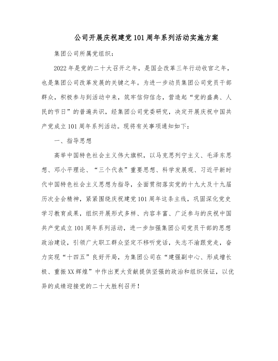 公司开展庆祝建党101周年系列活动实施方案.docx_第1页