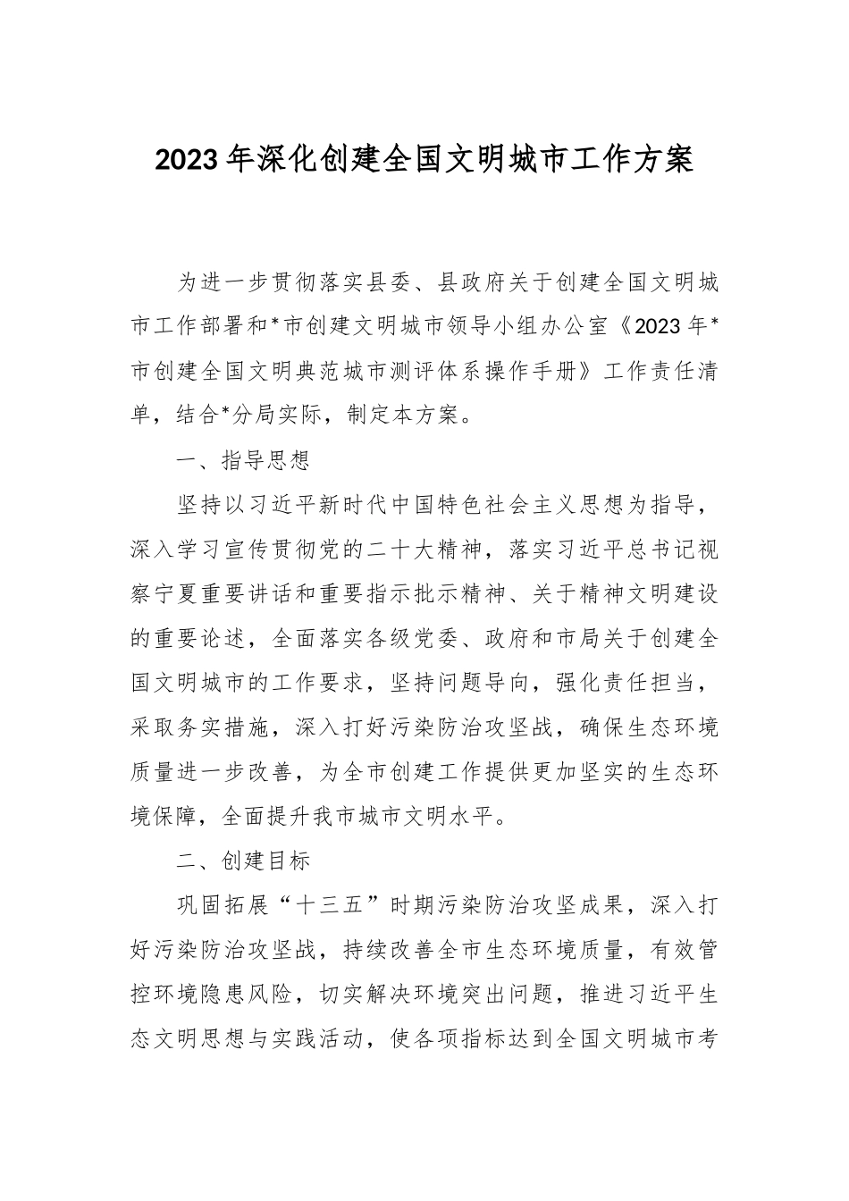 2023年深化创建全国文明城市工作方案.docx_第1页