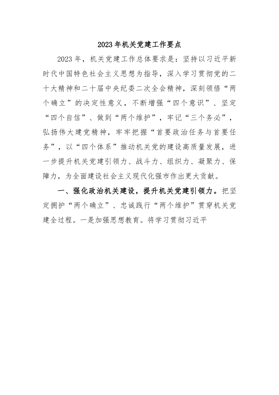 2023 年机关党建工作要点.docx_第1页