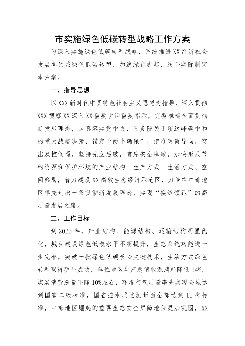 市实施绿色低碳转型战略工作方案.docx_第1页