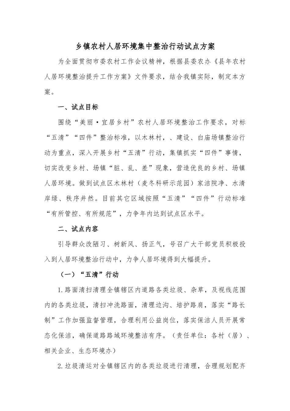 乡镇农村人居环境集中整治行动试点方案.docx_第1页