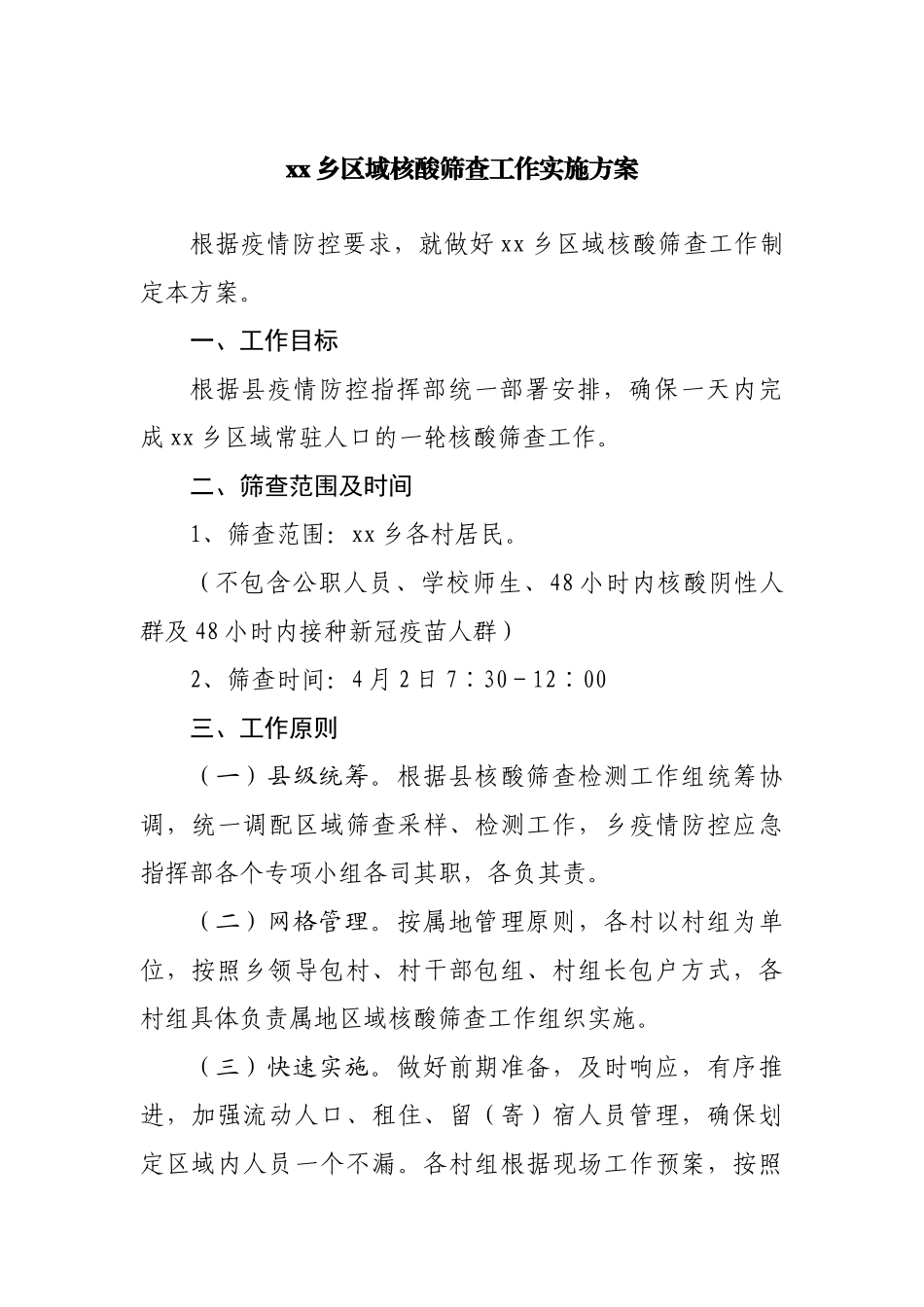 乡镇区域核酸筛查工作实施方案.docx_第1页
