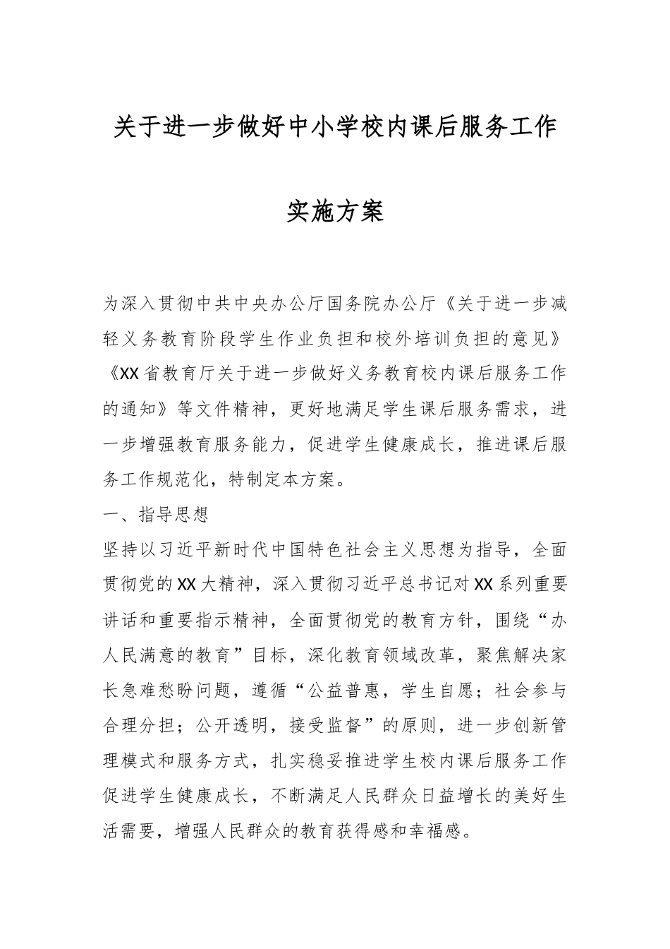 关于进一步做好中小学校内课后服务工作实施方案.docx_第1页