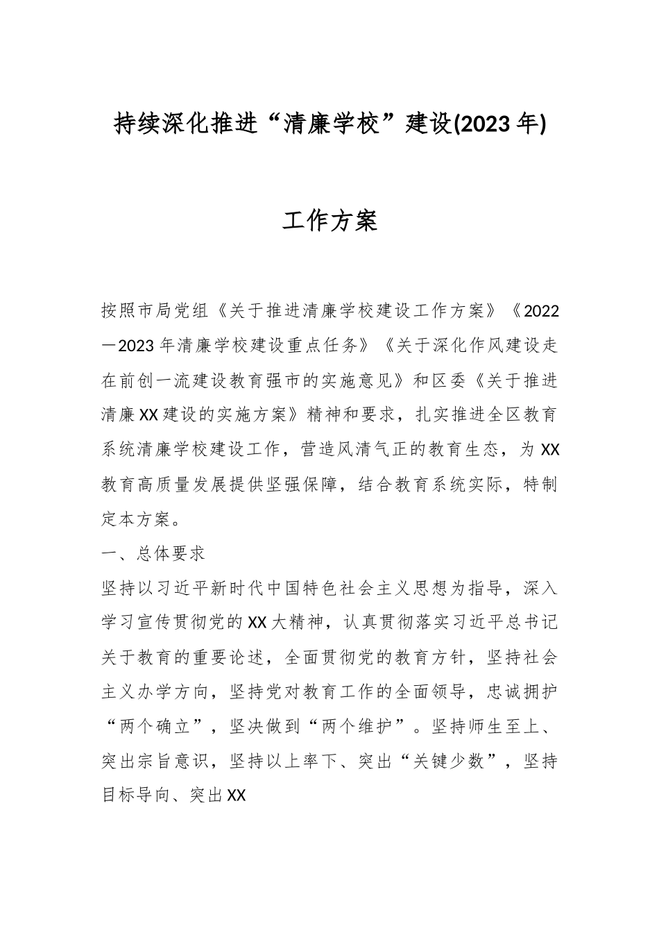 持续深化推进“清廉学校”建设(2023年)工作方案.docx_第1页