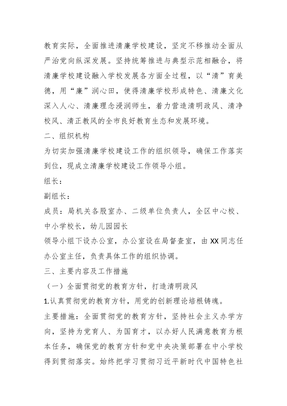 持续深化推进“清廉学校”建设(2023年)工作方案.docx_第2页