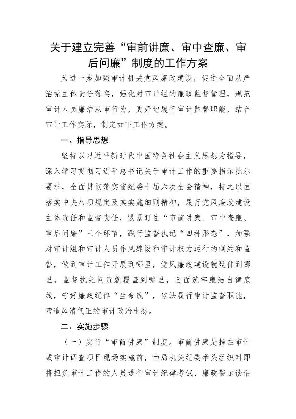 关于建立完善“审前讲廉、审中查廉、审后问廉”制度的工作方案.docx_第1页