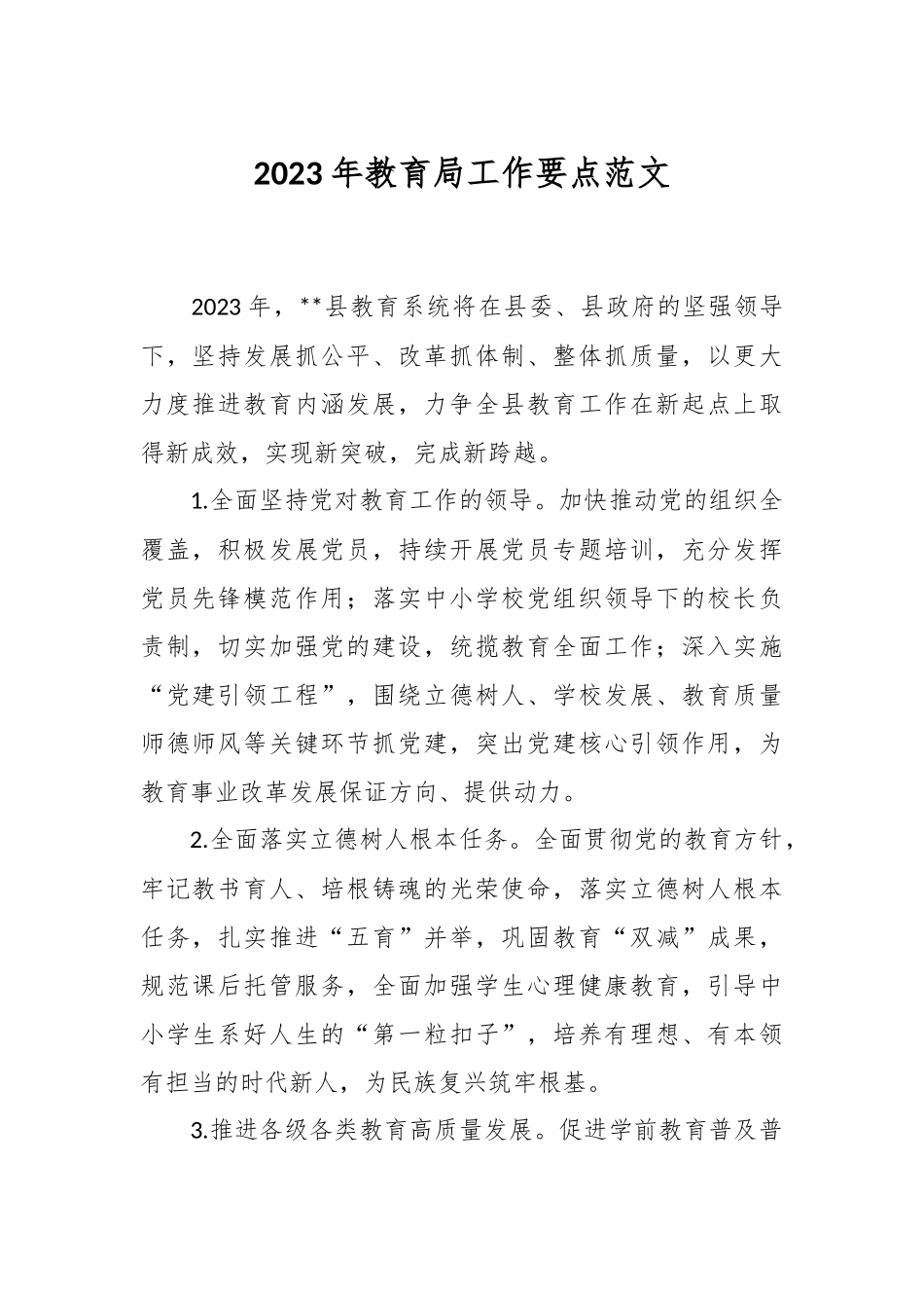 2023年教育局工作要点范文.docx_第1页