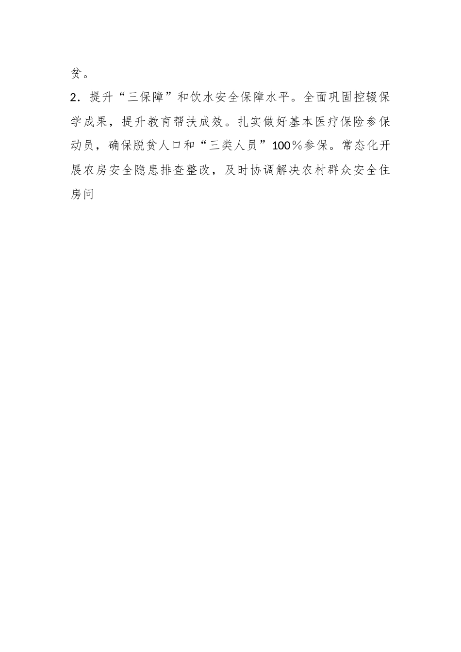 2023年XX县巩固拓展脱贫攻坚成果同乡村振兴有效衔接工作要点.docx_第2页