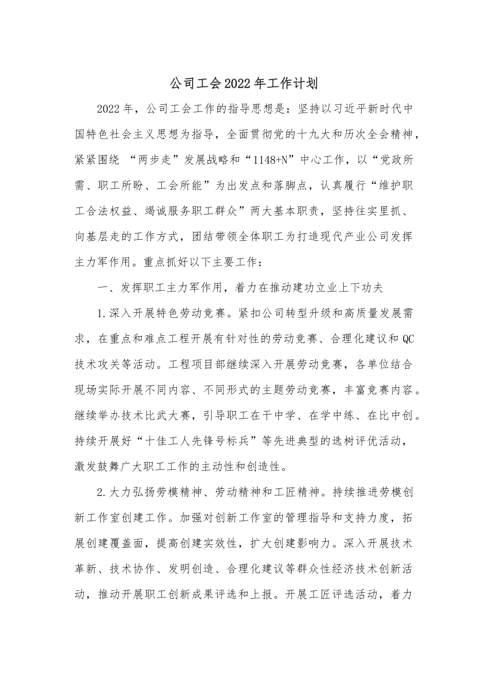 公司工会2022年工作计划.docx_第1页