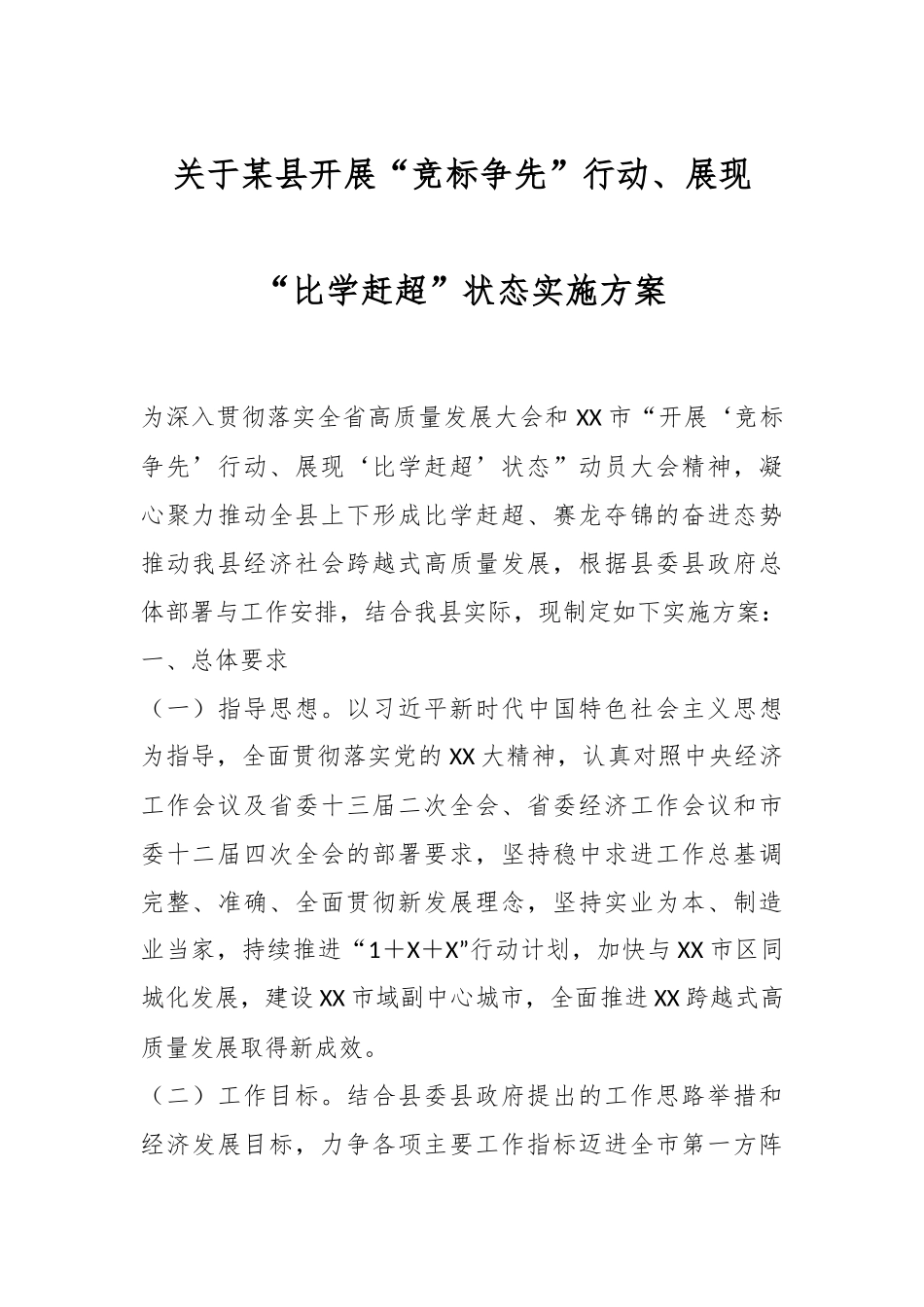 关于某县开展“竞标争先”行动、展现“比学赶超”状态实施方案.docx_第1页