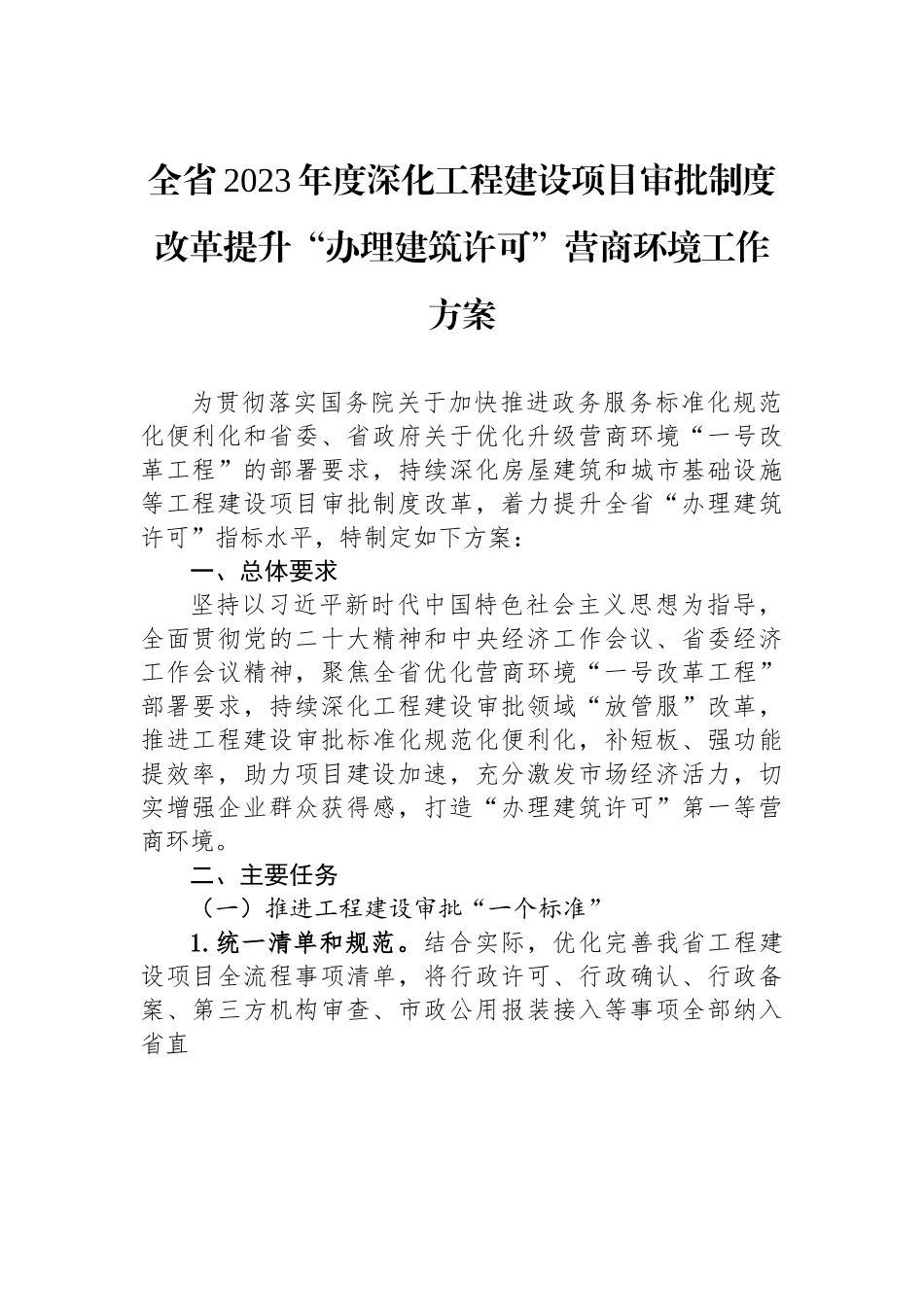 全省2023年度深化工程建设项目审批制度改革提升“办理建筑许可”营商环境工作方案.docx_第1页