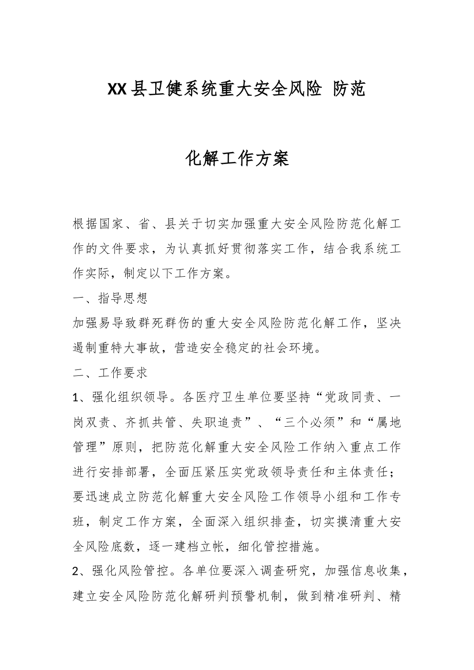 XX县卫健系统重大安全风险 防范化解工作方案.docx_第1页
