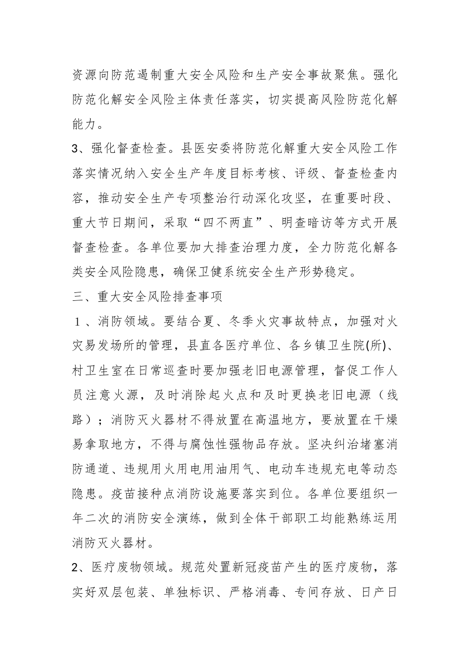 XX县卫健系统重大安全风险 防范化解工作方案.docx_第3页