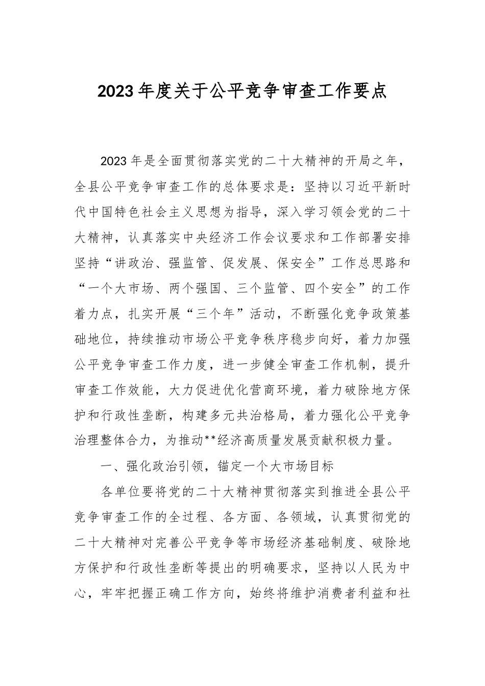 2023年度关于公平竞争审查工作要点.docx_第1页