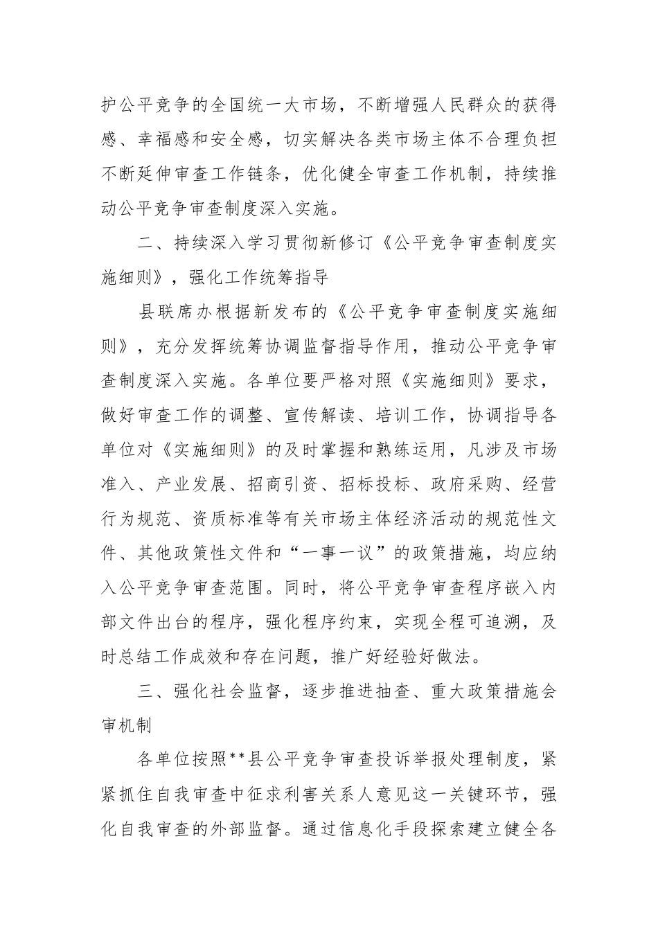 2023年度关于公平竞争审查工作要点.docx_第3页