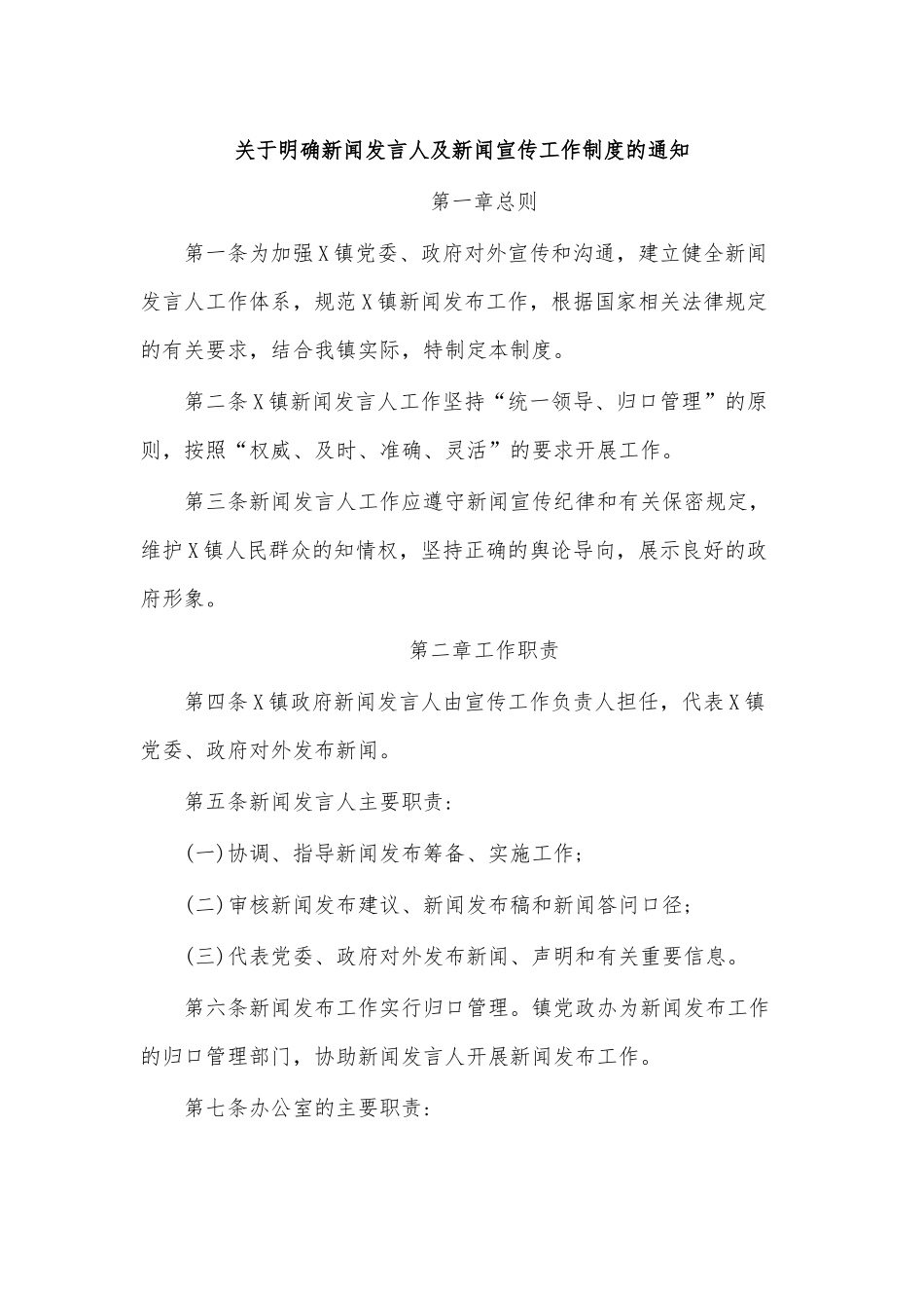 关于明确新闻发言人及新闻宣传工作制度的通知.docx_第1页
