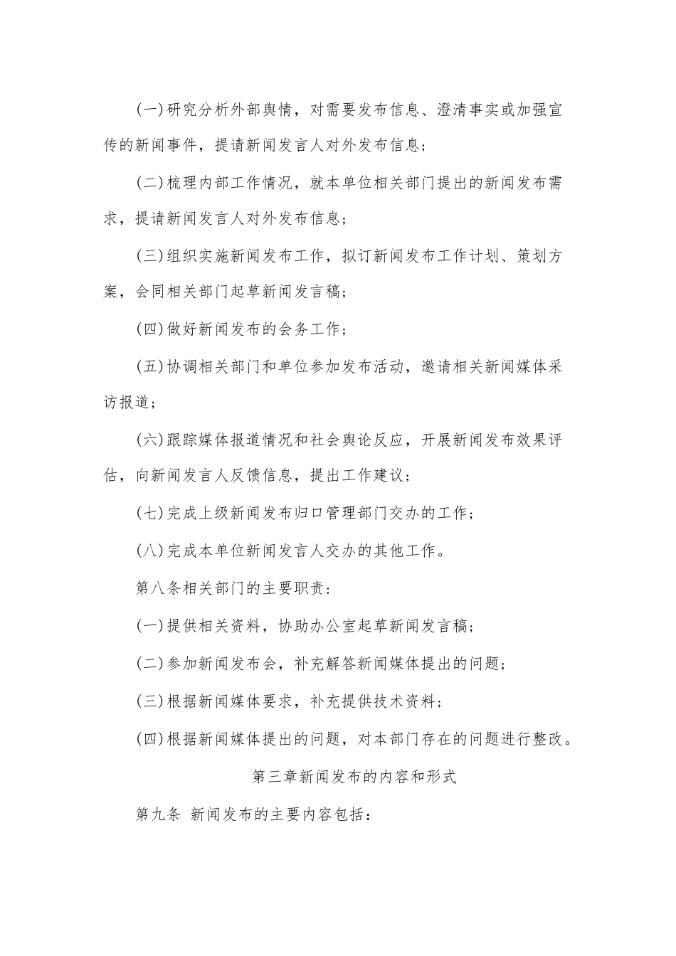 关于明确新闻发言人及新闻宣传工作制度的通知.docx_第2页