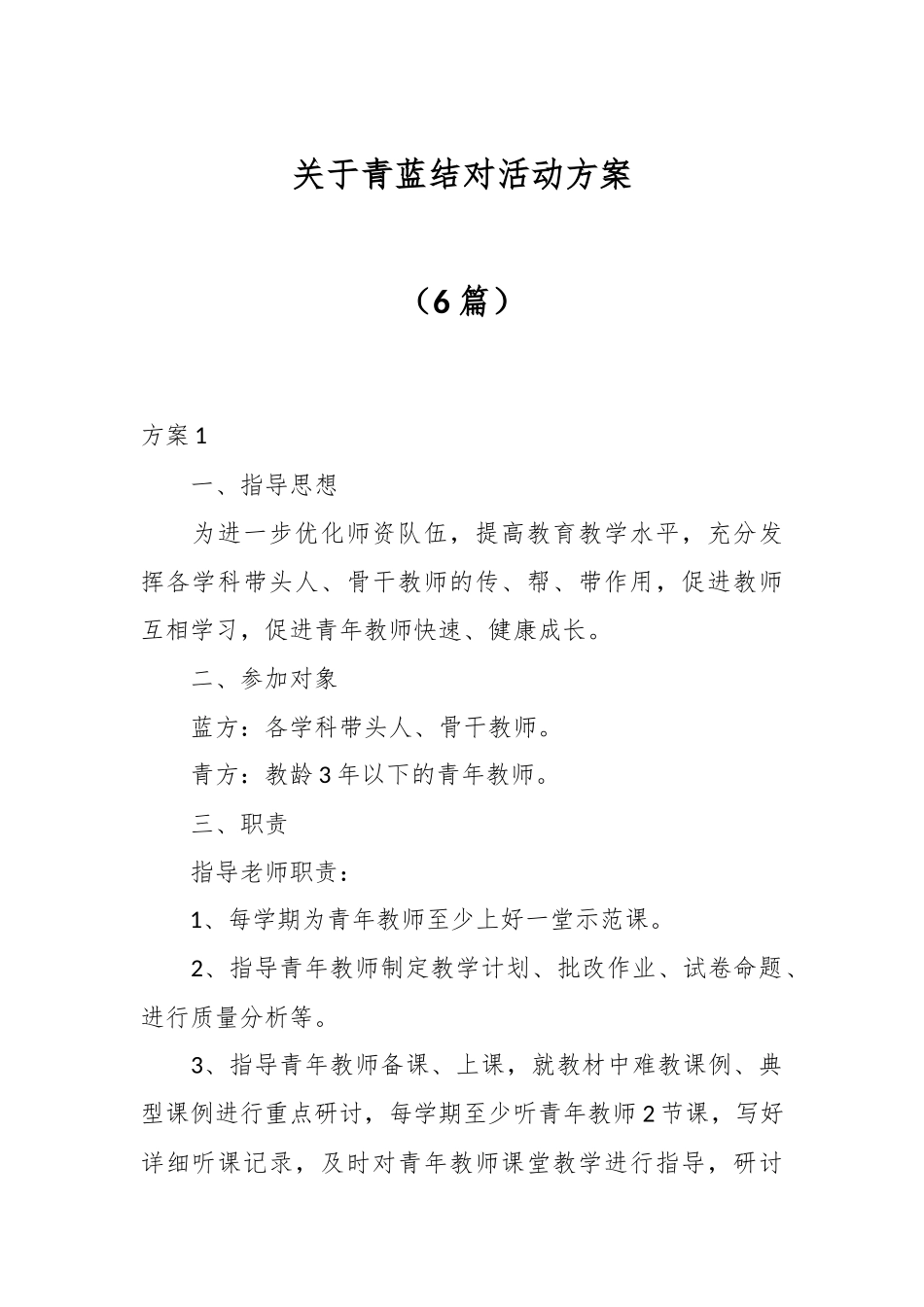 （6篇）关于青蓝结对活动方案.docx_第1页