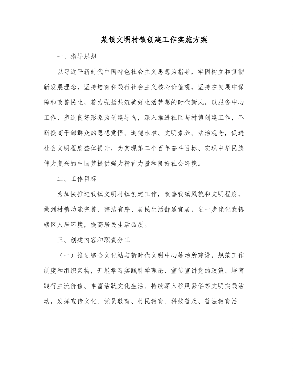 某镇文明村镇创建工作实施方案.docx_第1页