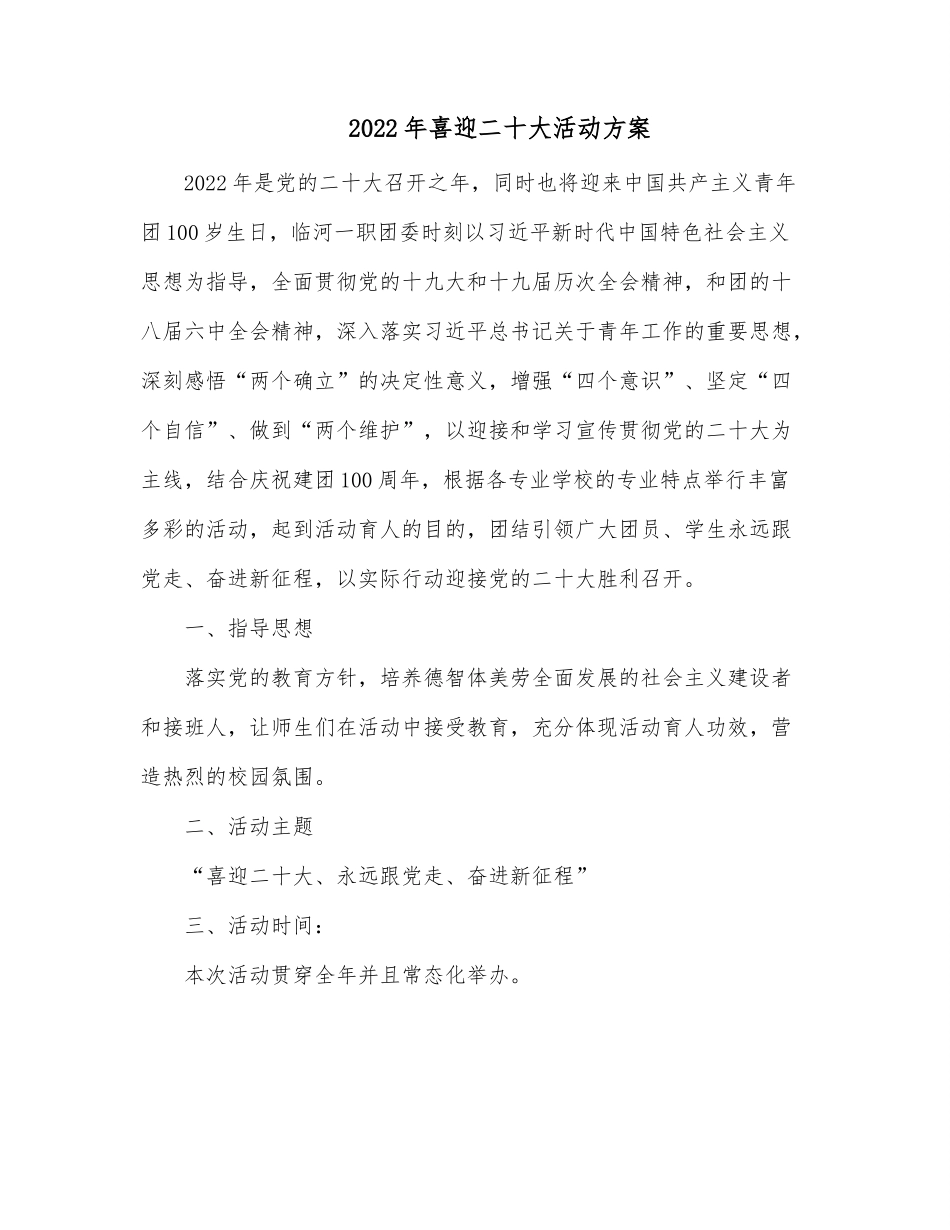 2022年喜迎二十大活动方案.docx_第1页