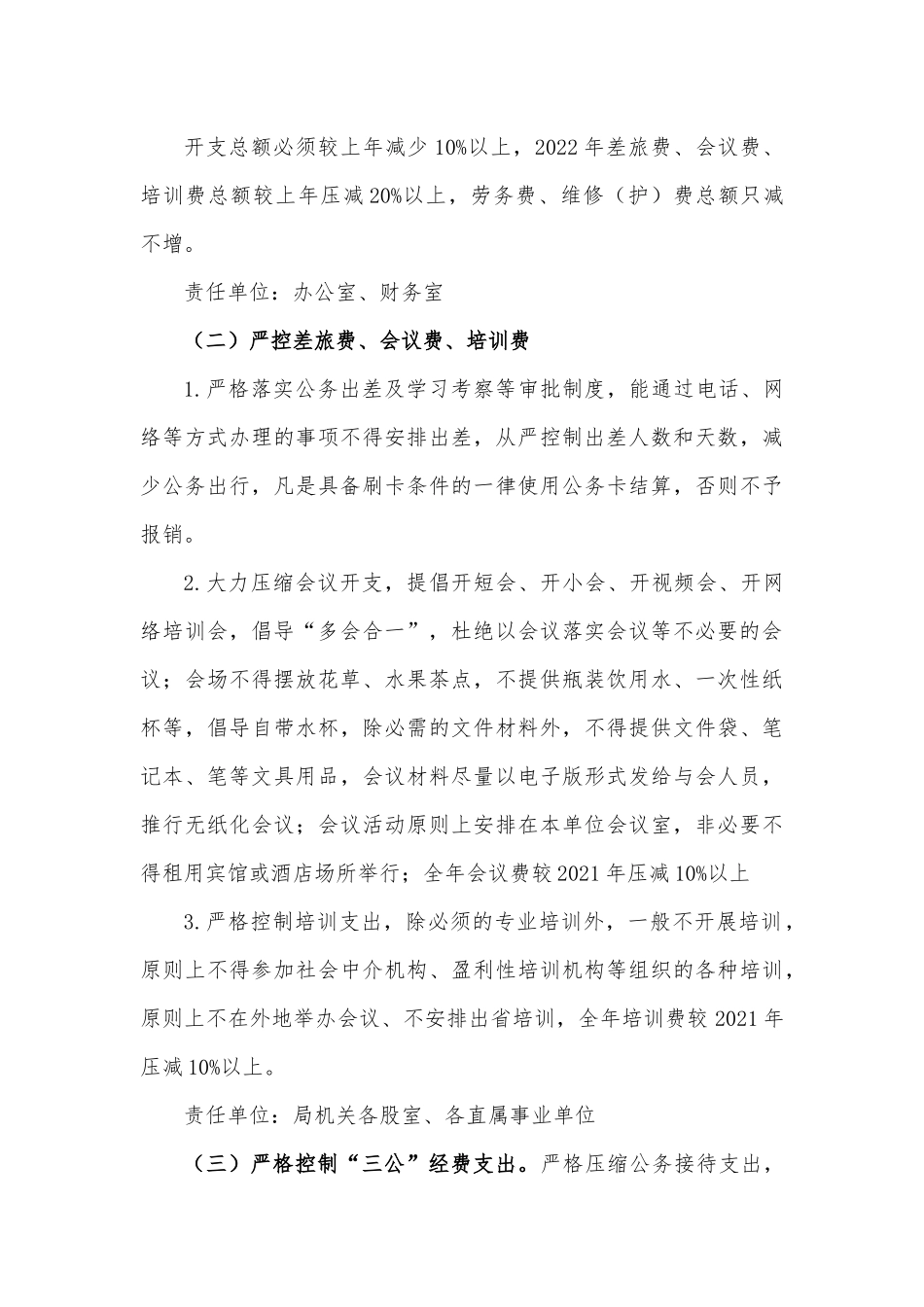 XX县退役军人事务局“过紧日子”实施方案.docx_第3页