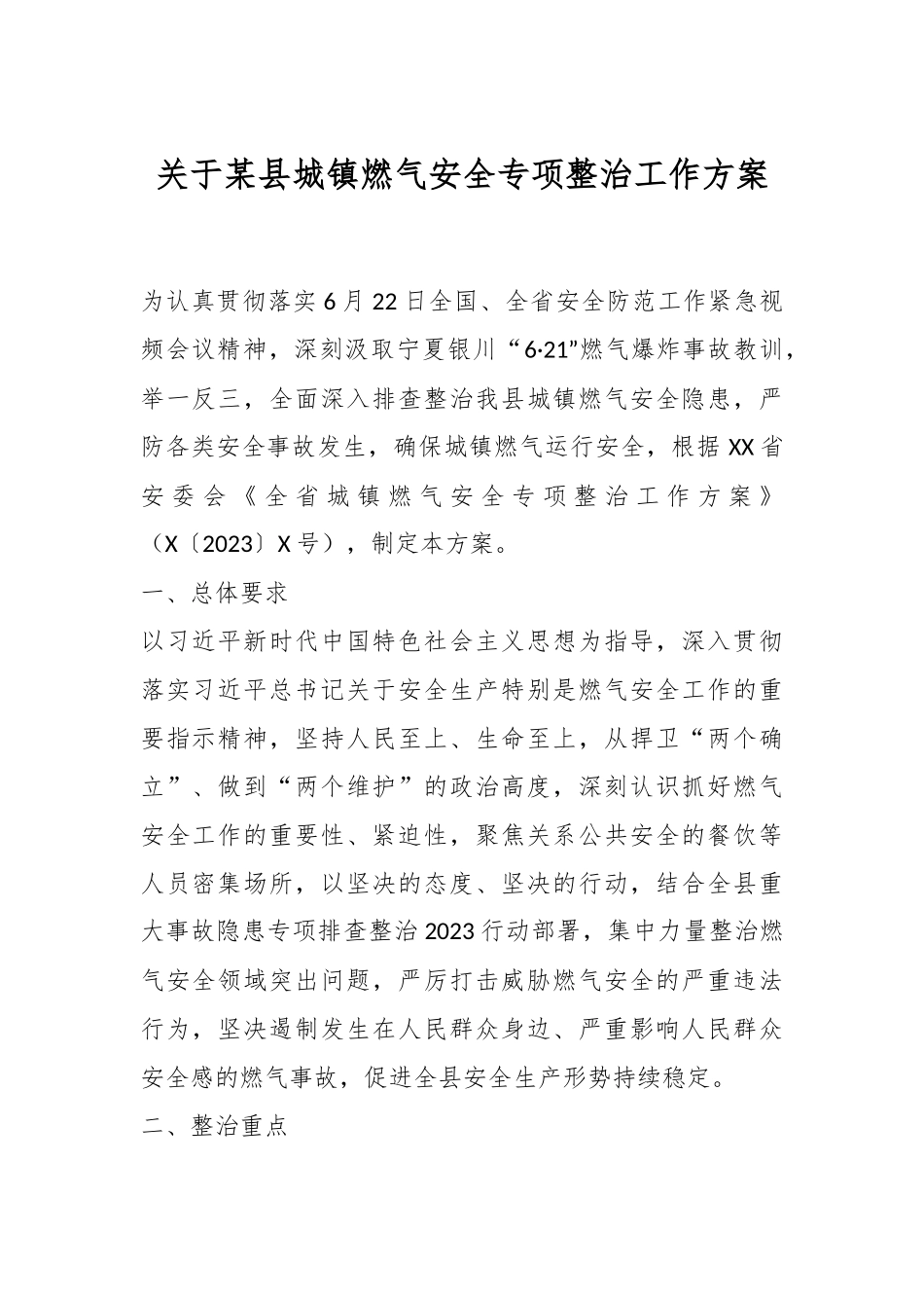 关于某县城镇燃气安全专项整治工作方案.docx_第1页