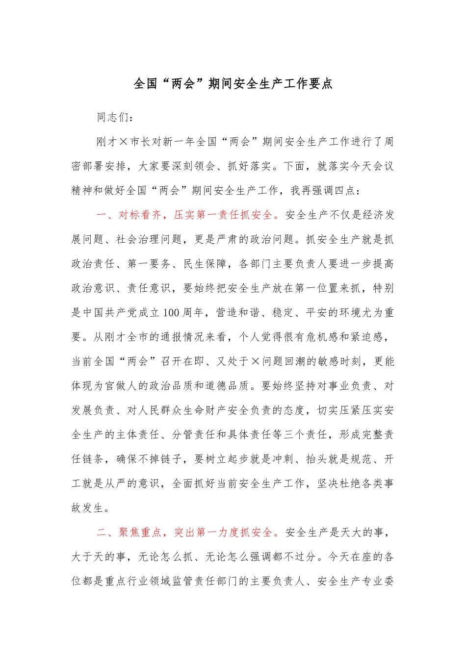 全国“两会”期间安全生产工作要点.docx_第1页