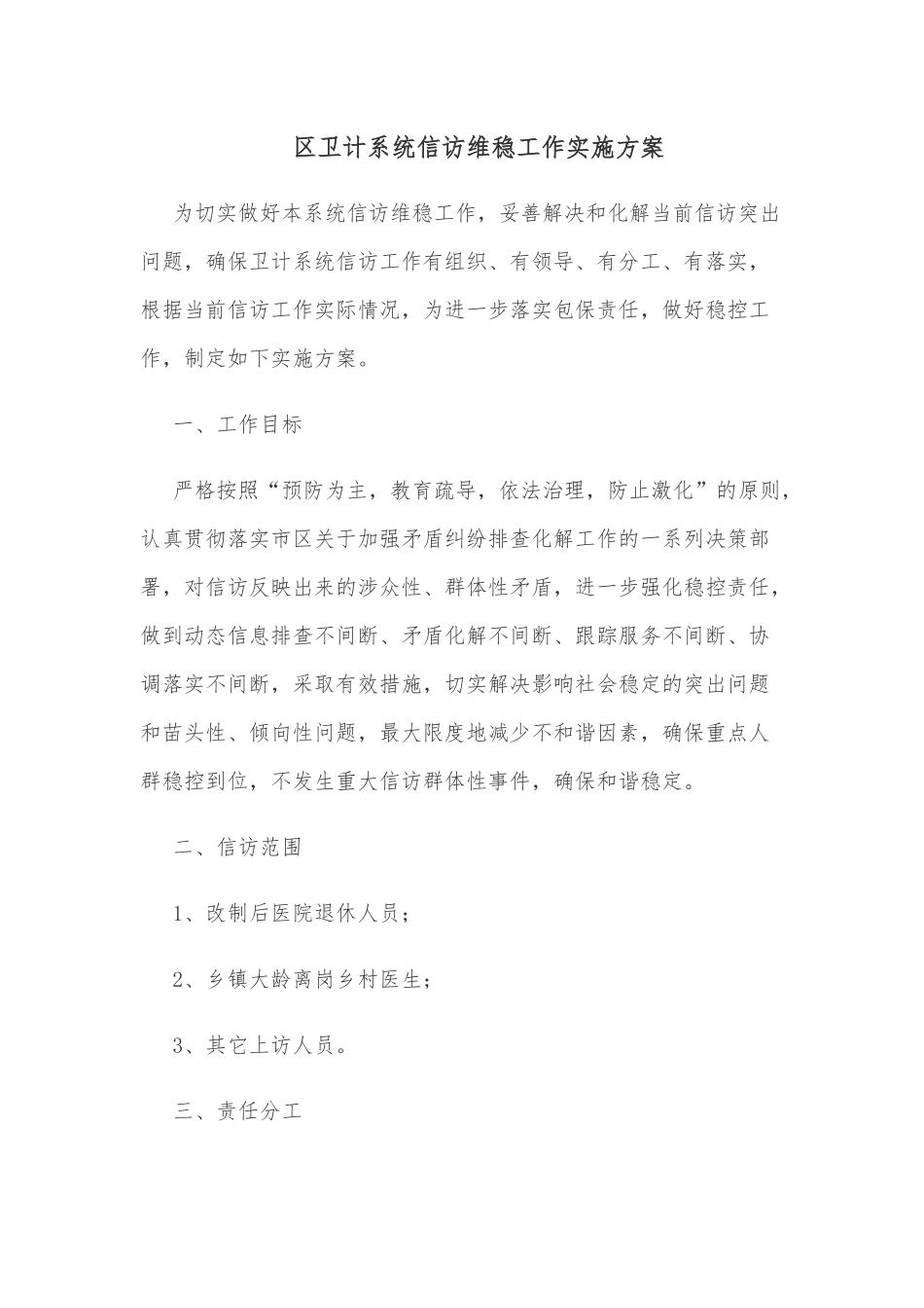 区卫计系统信访维稳工作实施方案.docx_第1页