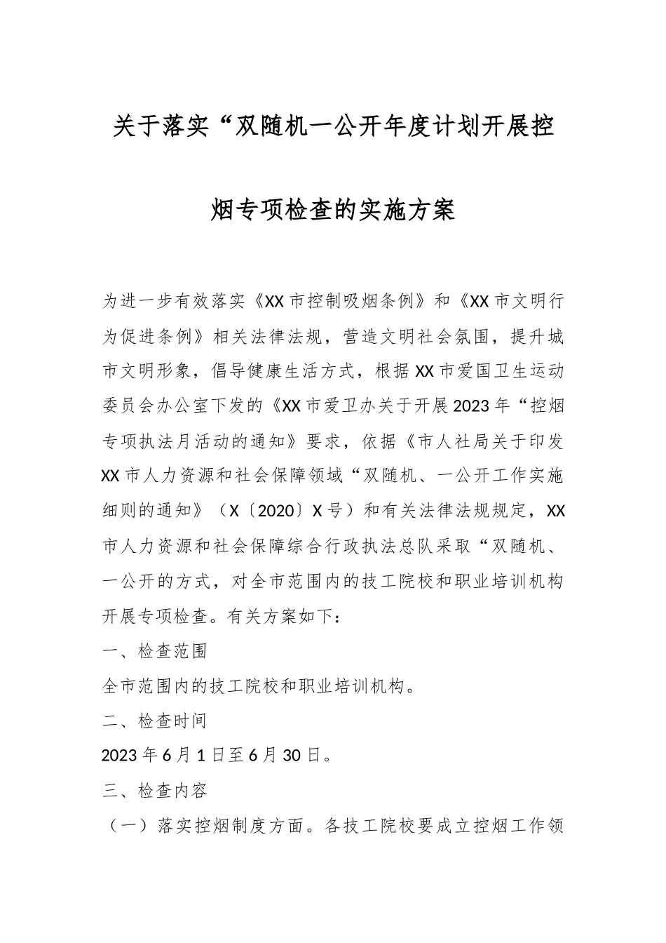 关于落实“双随机一公开年度计划开展控烟专项检查的实施方案.docx_第1页