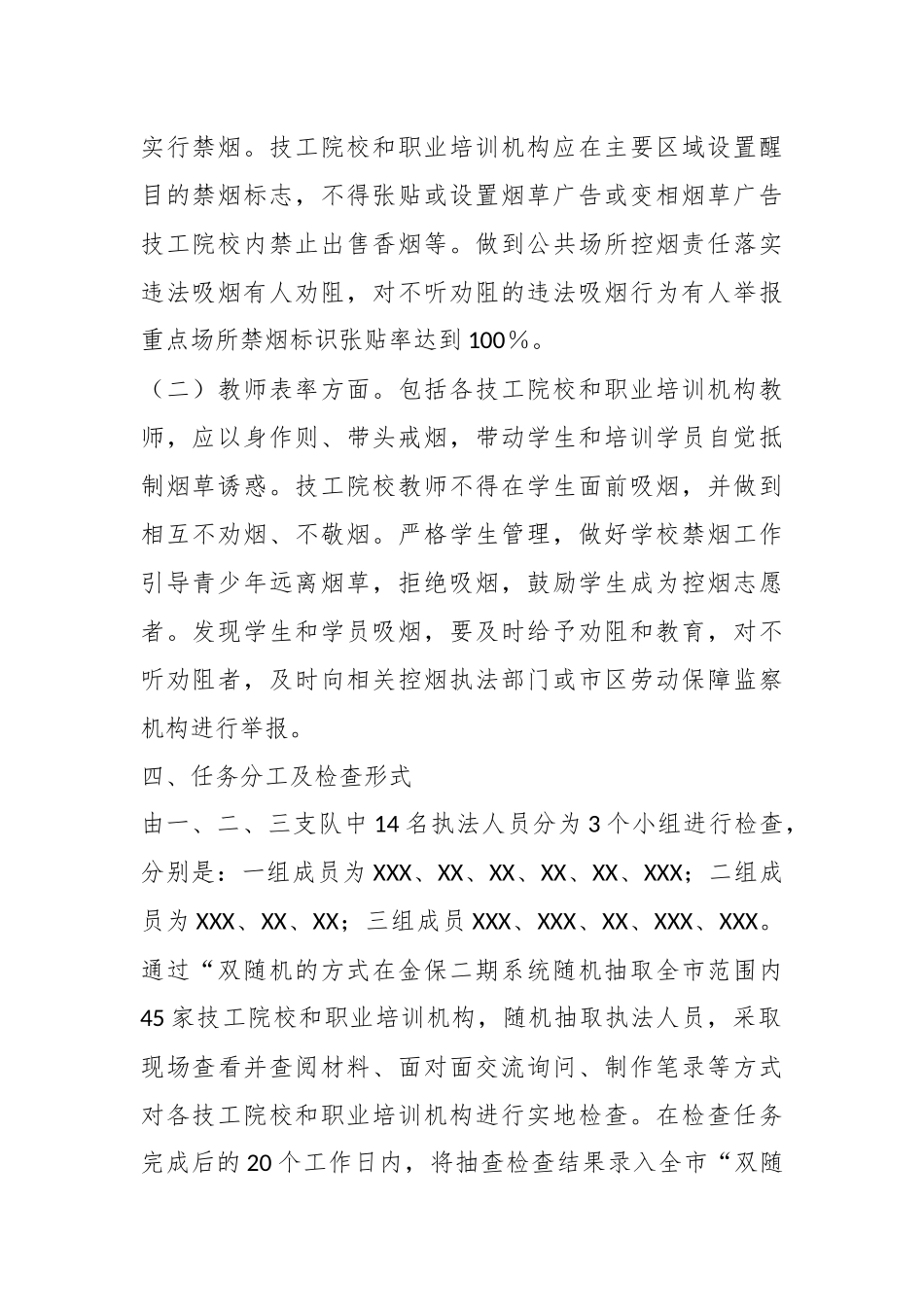 关于落实“双随机一公开年度计划开展控烟专项检查的实施方案.docx_第3页