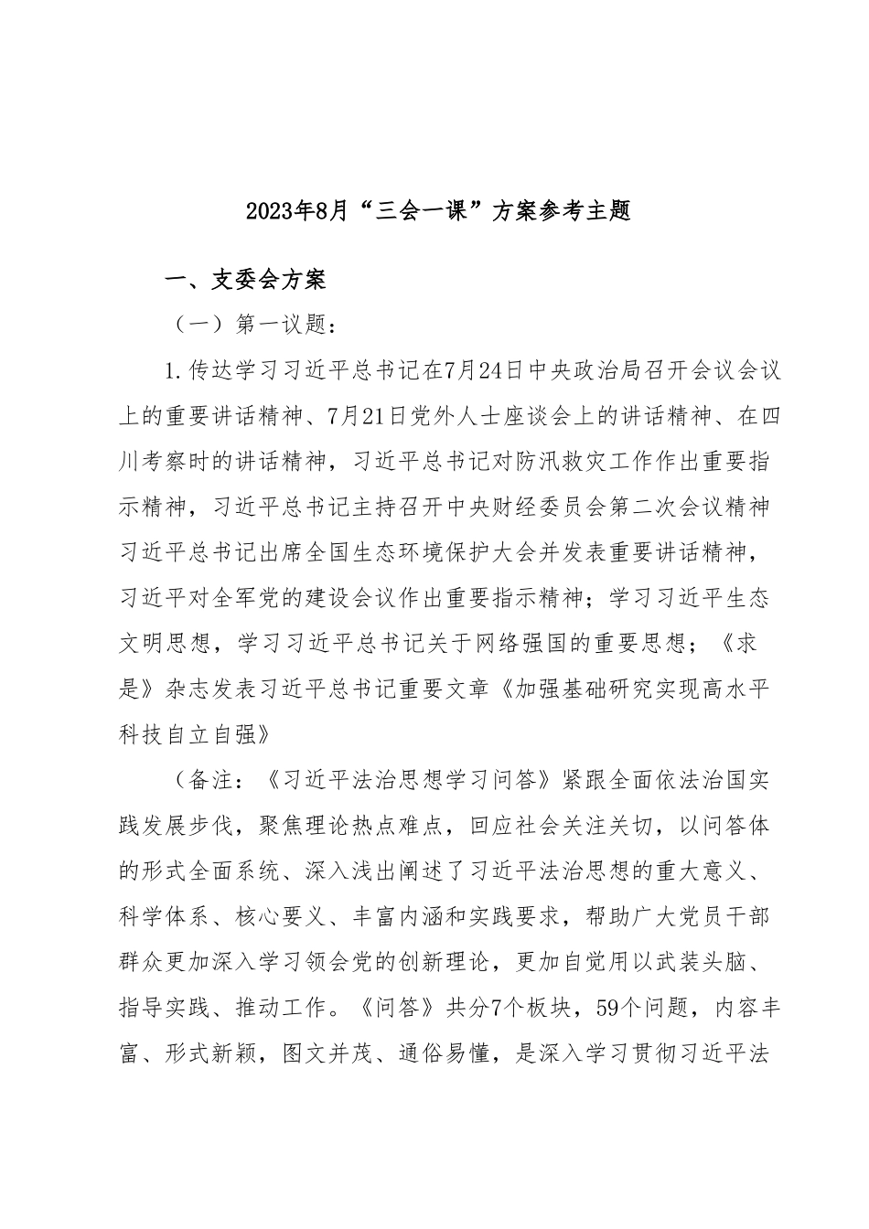 2023年8月“三会一课”方案参考主题.docx_第1页